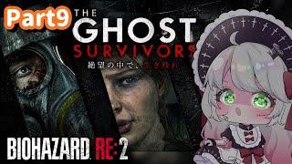 No Way Out★5やっていくよ~‼【バイオハザードRe2 #9】