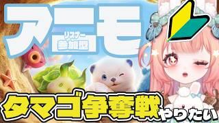 【アニモ】タマゴ争奪戦やる(*'ω'*)お手伝い募集!【初心者】