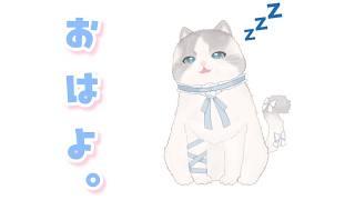 【 #新人vtuber 】ねむねむ猫ちゃんががんばっておはようするよ🐈✨【 #朝活 ┊ふわねこ こまるちゃん 】