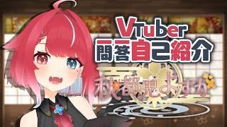 【#自己紹介】1分半でわかる! #Vtuber一問一答自己紹介 #夜すがらいぶ【秋都鬼よすが/#Vtuber】
