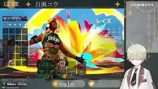白凪コウVTuber【まったりvalorant配信】