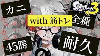 『カニっぽいな』2年記念🦀筋トレガチマでカニブキ45勝耐久【スプラトゥーン3 /やめV /F!zz】