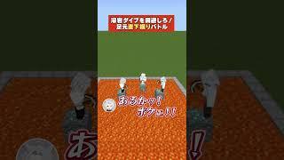 直下掘りチキンレース🔥どうなってんだゲームマスター!!!😡 #男性vtuber #vtuber #minecraft #shorts