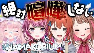 【NAMAKORIUM】完全キャリーされる海のお掃除 w/音宮すず・神花ちさと・夢眠ゆらめ【初見さんも歓迎/Vtuber】