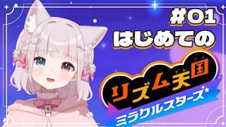 【#リズム天国ミラクルスターズ 】#01 完全初見!初めてのリズム天国に挑戦!【猫鈴 / #新人vtuber 】