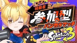 【スプラトゥーン3/参加型】初見さん初心者さん参加OK🌟ガチエリア&ガチアサリの練習だわんっ!🐾【いろみね/Vtuber】