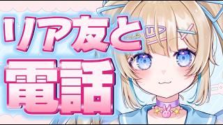 【 #朝活 】リア友の佐々木さんと電話(録画残りません)!!!!【 #新人vtuber / #vtuber / #雑談 】