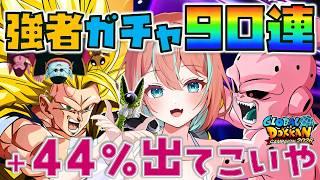 【 ドッカンバトル 】過去一最強運ガシャ!純粋魔人ブウ狙い90連+44%チケット #ガチャ #じゃむさん
