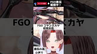 【FGO】コヤンスカヤに興奮する新米マスター新人Vtuber【 #FGO #fgo #fate #fategrandorder #shorts 】