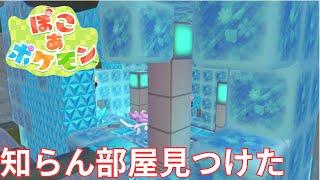 【ぽこあポケモン】ゆめしまに氷の謎エリア見つけた…何これ? #10