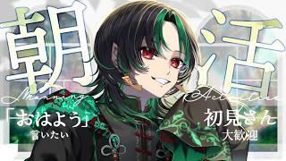 【 #朝活 】💚みんなにおはようが言いたいんだよ🌕【 緑月 / #新人Vtuber 】