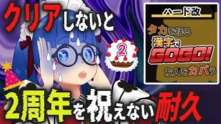 【漢字でGOGO!】耐久!ハード改をクリアしないと2周年を祝えない!
