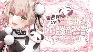 【ロゴが出来たよ🎉🐼】初見さんに出会いに行けてない中見つけてくれてありがとう✨今週は配信できんけど過ぎた2周年に向けてマイペースに準備進めてる!笑《ぱんぱかぱんだ/Vtuber/ 雑談 /定期配信》
