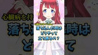ストレスかかる事は全て禁止❌心臓病を持つVTuberは落ち込んだらどうやって立ち直るの❓ #shorts