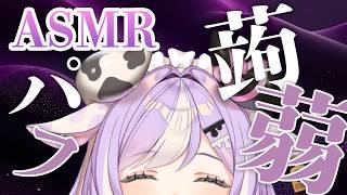 〖ASMR〗しゅくしゅくこんにゃくパフマッサージ ✦ 癒やしの音 ┊睡眠 安眠 囁き声 #ASMR #こんにゃくパフマッサージ