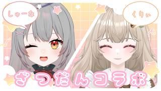 【雑談】しゅーなちゃんと質問に答えあうよ【新人Vtuber¦初見さん大歓迎】