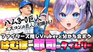 【プロ野球雑談】はむほー祝勝会!3タテ回避!北山好投!郡司逆襲!万波HR!ファイターズ応援女子Vtuber【#Vtuber #lovefighters #彩無せぴあ #プロ野球 #日ハム #DOMIれ