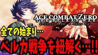 【エースコンバット・ゼロ ザ・ベルカン・ウォー】円卓の鬼神であった記憶を思い出す…!!【個人勢Vtuber カイ_SHINE】
