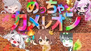 【コラボ配信めっちゃカメレオン】 今日の猫宮はひと味違うぜ!!みなの殿見つけられるかなww