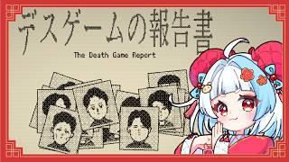 【デスゲームの報告書】死因と加害者を特定するゲームをやってみる!【小梅かりん】