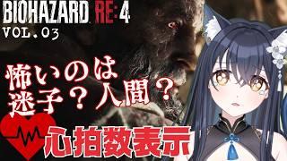 【#バイオハザードRE4】vol.03 迷子が怖いか人間が怖いか!え、これ人間?心拍数を表示してプレイしていく!【かいねこ / 新人VTuber】