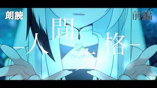 【朗読・前編】人間失格【藤白夕鶴】#Vtuber
