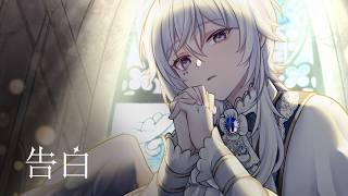 告白 / 幽暗冥 - Cover【新人Vtuber】 confession - Covered by Yu-an Mei