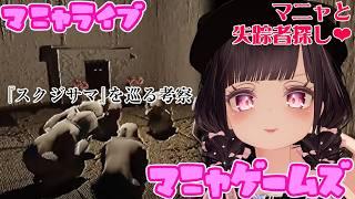 【マニャゲームズ】 #4 モキュホラー「『スクジサマ』を巡る考察」ホラニャ