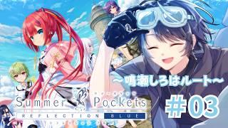 『もう9月だけど俺の夏はまだ終わらない』~鳴瀬しろはルート~#03【Key/Summer Pockets REFLECTION BLUE 】#vtuber #サマポケ #summerpockets