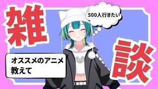 【朝活 / 縦型】のんびりアニメ雑談~最近見たやつ語りたい【男性VTuber / 初見OK】