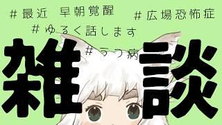【雑談】早朝覚醒だ〜【新人Vtuber|うつ病|広場恐怖症】