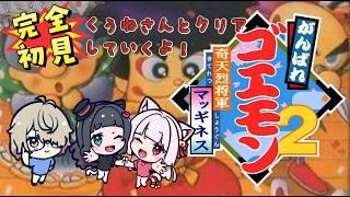 【#がんばれゴエモン2 奇天烈将軍マッギネス】 鏡餅くぅねさんと完全初見でプレイしてみるー!! #がんばれゴエモン大集合! #コラボ