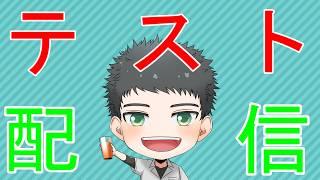 【テスト雑談】祭りの準備はできてないってゆってんの…【Vtuber/きま生】