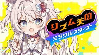 【リズム天国ミラクルスターズ】全力で楽しむぞー!【#猫目ミルク】