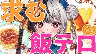 みんな飯テロしてください!今食べたいのも美味しいものもなんでも可!7か月ぶり3度目の開催!【2年目VTuber】