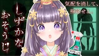 【 #しずかなおそうじ 】おばけ?余裕~!おそうじするぞ!【紫乃月かぐや / #ゲーム配信 #新人vtuber 】