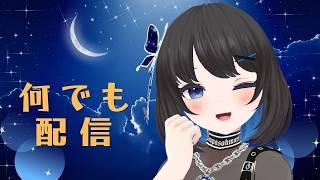 【#雑談】やりたいことをやる配信【#Vtuber】