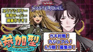 【朝活?・参加型】エクソシスターと9期と6期使うぜ!!【個人Vtuber/煌我アキト】#エクソシスター #遊戯王マスターデュエル #デュエリストVtuber