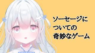 ソーセージについての奇妙なゲーム 【#新人vtuber #ゲーム配信 】#chill