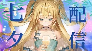 【#高評価 15個 #耐久 】七夕なので高評価でなんかやりましてよ【 #新人Vtuber 】