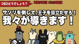 D&Dどうでしょう!僕たちが活躍してはいけない!!王子の活躍、その舞台を整えるのだ!