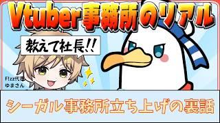 VTuberを知らなかった社長は、どうしてVTuber事務所を始めることになったのか?【シーガル事務所立ち上げの裏話】【コラボ配信切り抜き】