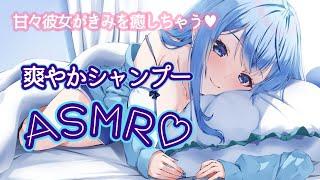 【ASMR/Shampoo】すっきり爽やかシャンプーで君を癒しちゃうよ♡【Vtuber】