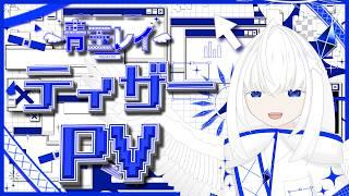 【自作ティザーPV/Teaser PV】青玉レイ/Seigyoku Rei【#新人vtuber 】