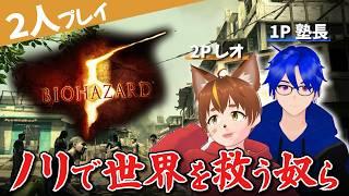【コラボ】ノリで世界を救う男達!biohazard5 実況プレイ! (part5, ジル過去編)【バイオハザード5】