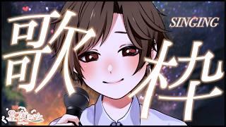 【歌枠/KARAOKE】久々の歌枠!楽しく歌う! ~初見大歓迎~【星夜(セイヤ)/個人Vtuber】