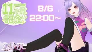 🎉11ヵ月記念配信🎉