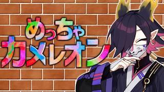 めっちゃカメレオンコラボ~!