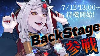 【告知】BackStage参戦!