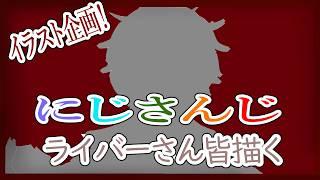 【#イラスト練習 /#vtuber】にじさんじライバーさん全員描く!二人目続編!#新人vtuber#個人勢vtuber#shorts